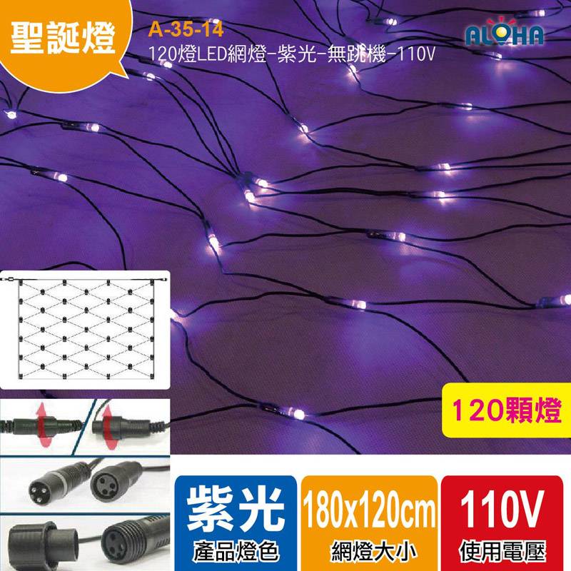 120燈LED網燈-紫光-無跳機-110V